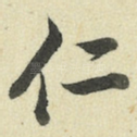 仁