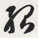 殆