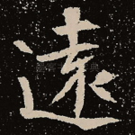远