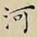 河