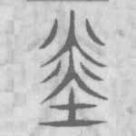 赤