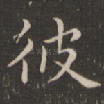 彼