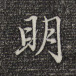 明