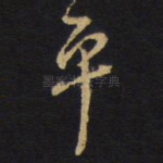 平