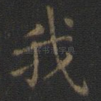 我