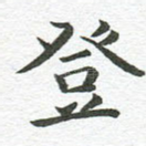 登