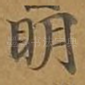 明
