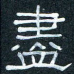 尽