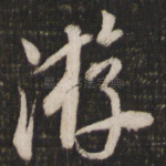 游