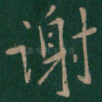 谢