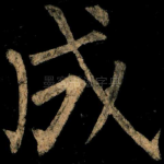 成
