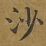沙