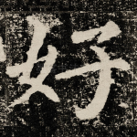 好