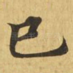 巳