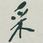 采