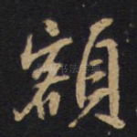 额