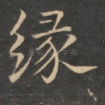 缘