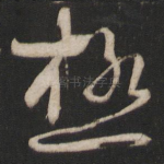 极