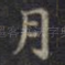 月