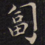 匐