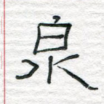 泉