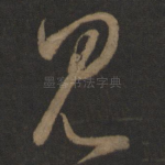见