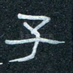 子