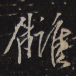 仇