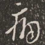 痛