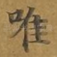 唯