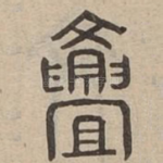 斖