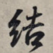 结