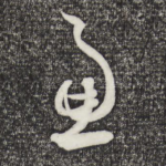 虑