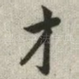 才