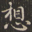 想