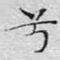兮