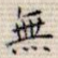 无
