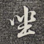坐