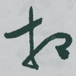 相