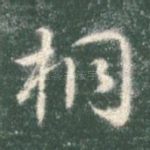 桐