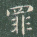 罪