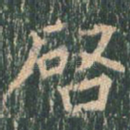 启