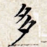 多