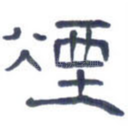 烟