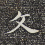 文