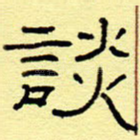 谈