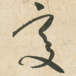 變