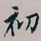 初