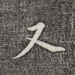 又