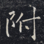 附